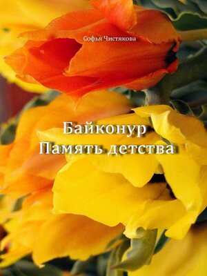 cover image of Байконур. Память детства